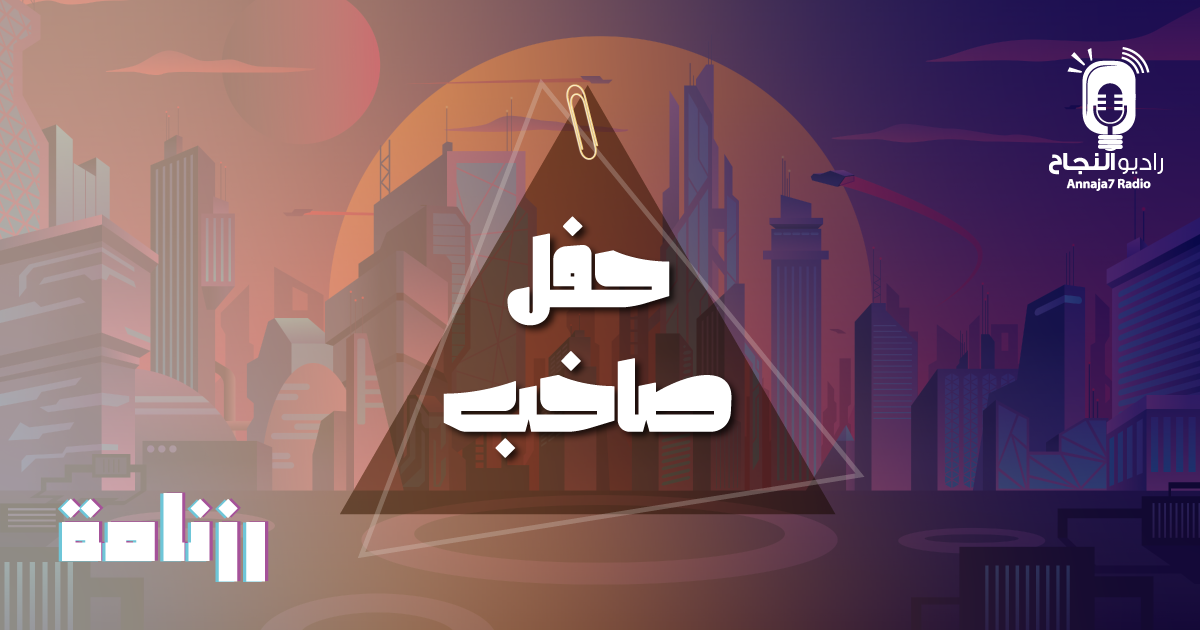 حفل صاخب
